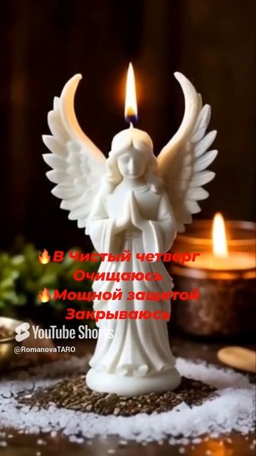 🔥В чистый четверг очищаюсь🔥Мощной защитой закрываюсь🍀 #молитвы #защитнаямагия #чисткавоском