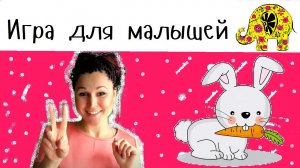 Игры для малышей.  Пальчиковые игры. Зайка. Пальчиковая гимнастика