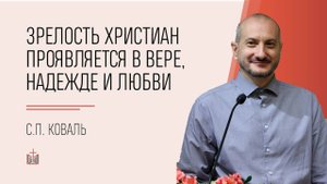 Зрелость христиан проявляется в вере, надежде и любви / С.П. Коваль