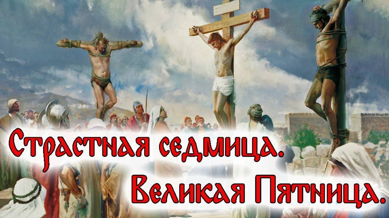 СТРАСТНАЯ ПЯТНИЦА. Молитва Божественным Страстям Христовым. СЛУШАТЬ!