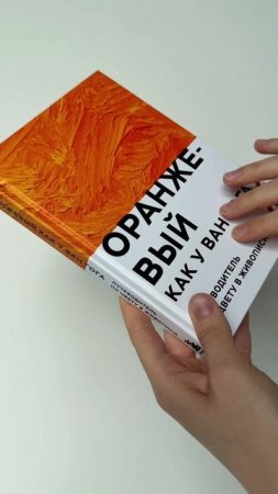 Распаковка книги «Оранжевый, как у Ван Гога»