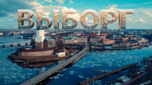 ВЫБОРГ, средневековый ВАЙБ и лавандовый раф.