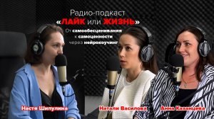 От самообесценивания к самоценности через нейрокоучинг | Натали Василова, Анна Казанцева.