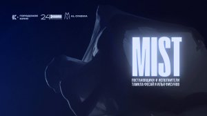 Mist (2025) | Пластическое кино
