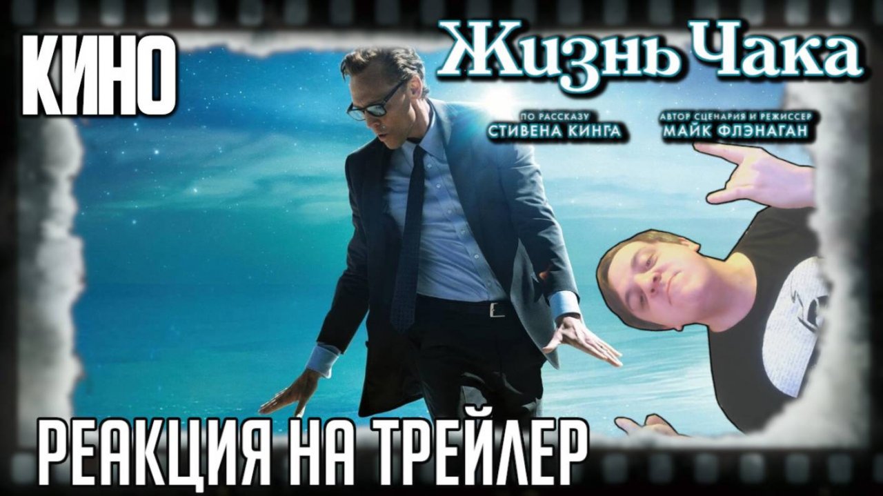 Реакция на трейлер фильма «Жизнь Чака» (Том Хиддлстон достигает эмоционального эпика!)