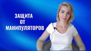 7 защит от манипуляторов. контрманипуляции