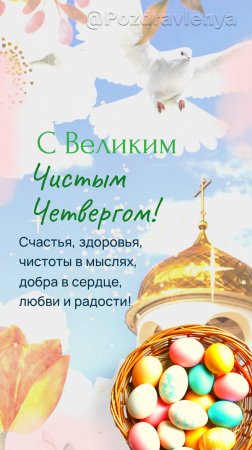 С Великим Четвергом!