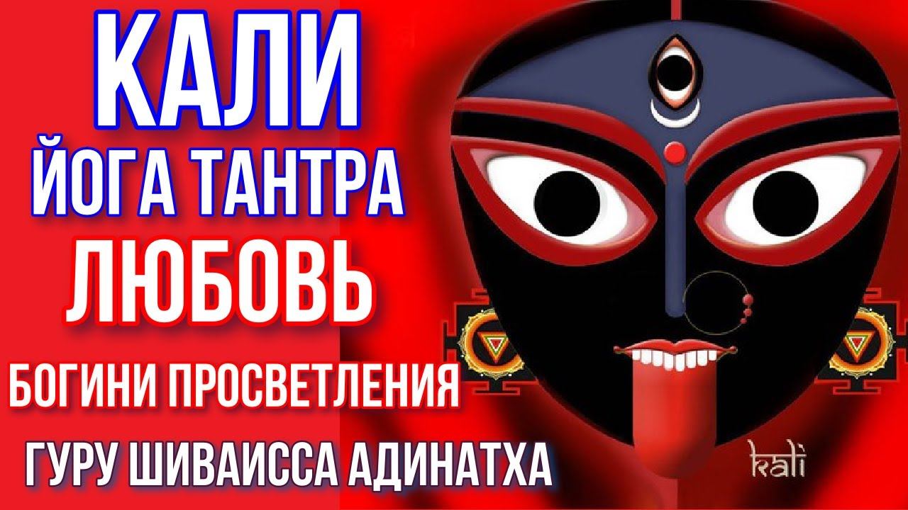 Кали Йога Тантра - любовь богини просветления. Гуру Шиваисса Адинатха