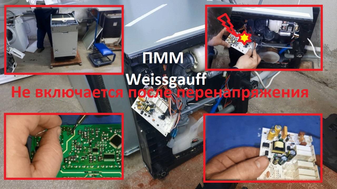 Посудомоечная машина Weissgauff BDW4138D - не включается после скачка напряжения, ремонт электроники