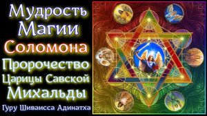 Мудрость магии царя Соломона и Пророчество царицы Савской Михальды. Гуру Шиваисса Адинатха