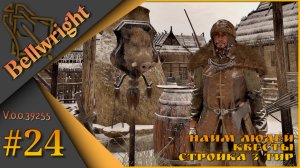 Bellwright ч.24 (Alpha v.39255) - Найм людей, квесты, стройка 3 тир.