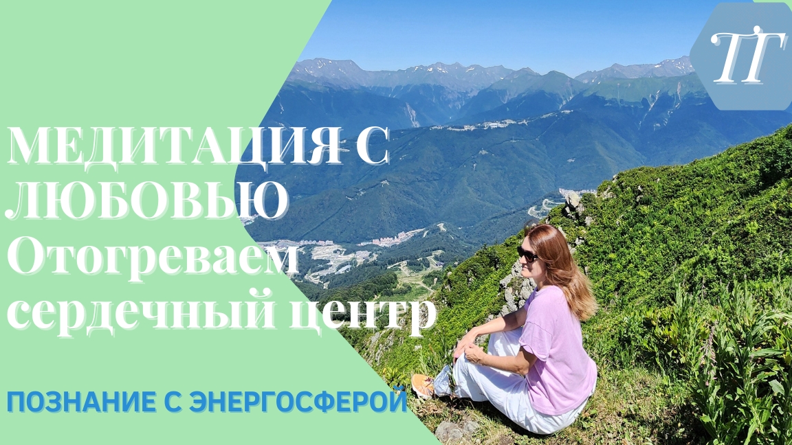 Медитация с Любовью - отогреваем сердечный центр в Энерголайф