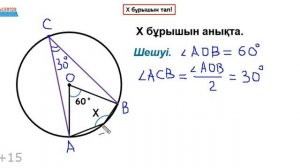 Х бұрышын тап | Геометрия. Планиметрия | ҰБТ. UBT. ЕНТ. Квалтест | Альсейтов Амангельды Гумарович