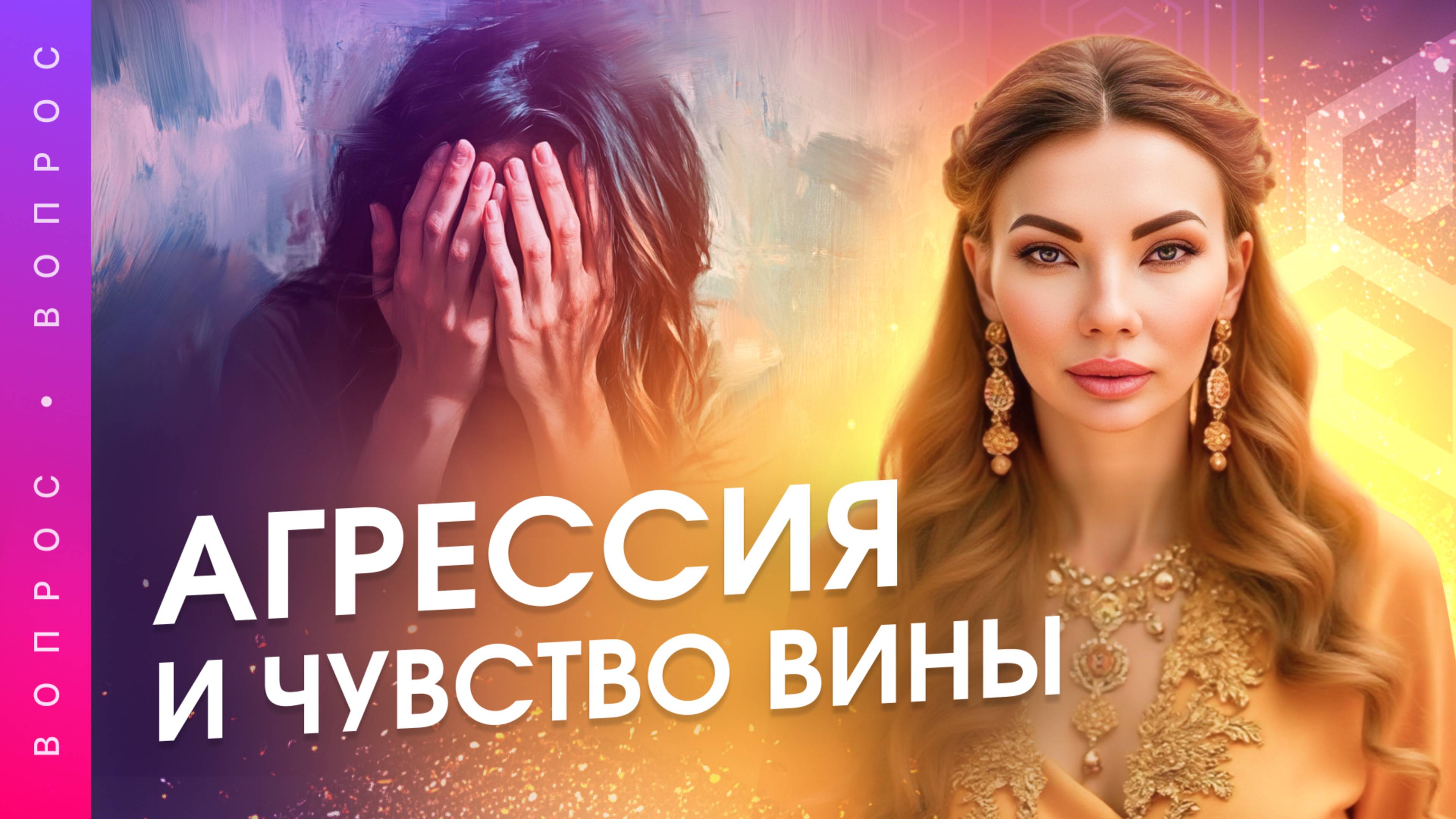 Агрессия — враг или защитник? Освобождаемся от чувства вины