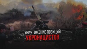 Уничтожение позиций укронацистов