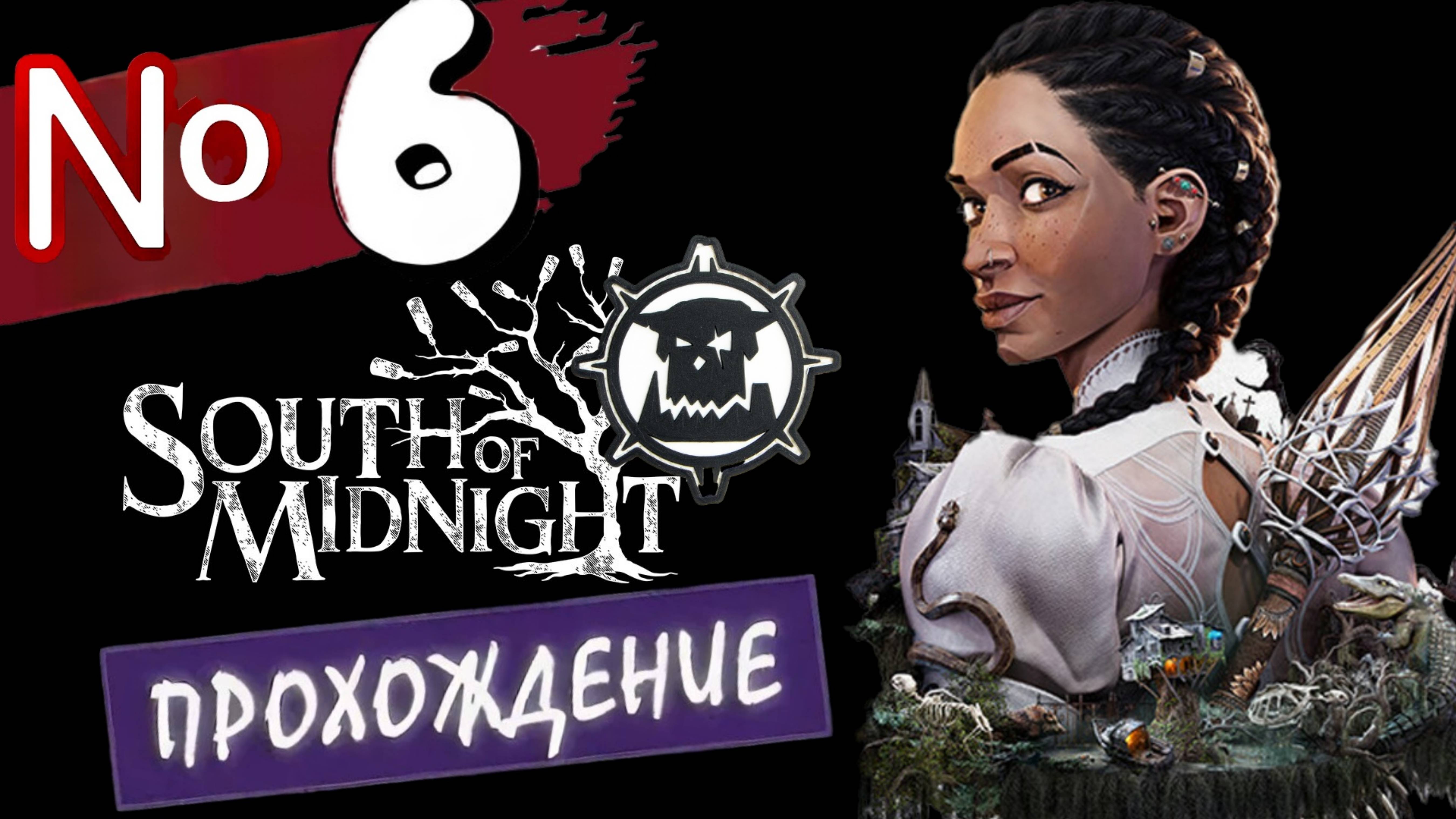 South Of Midnight ► 🦸🏾ПРОХОЖДЕНИЕ/ПЕРВЫЙ ВЗГЛЯД🦸🏾