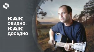 Как обидно, как досадно