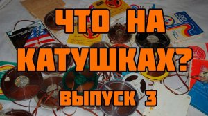 Что на катушках? Выпуск 3