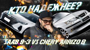 Ремонт Chery Arrizo 8 и SAAB 9-3