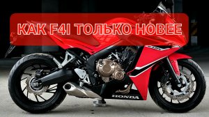 Honda CBR650F - как ХОНДА F4I только новее💯