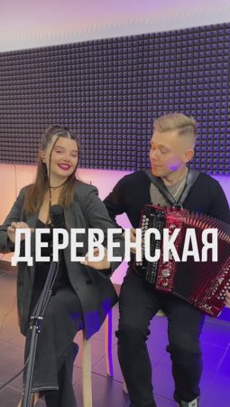 ПОЙ ВМЕСТЕ С НАМИ!  //  Я деревенская
