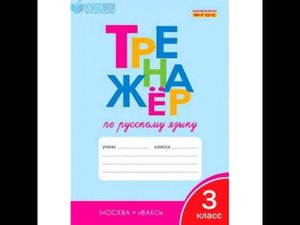 Тренажер по русскому языку 3 класс стр 10-11 шклярова ответы