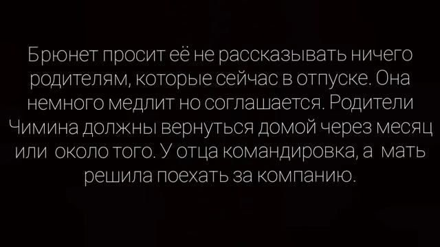 Чихоупы фанфик. Будь плохим. 2 часть.