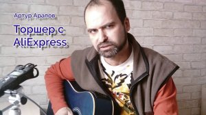 Торшер с AliExpress