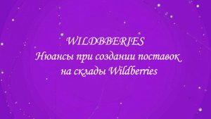 Нюансы при создании поставок на склады Wildberries