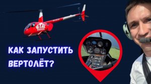 Как правильно запустить вертолёт: чек-лист пилота