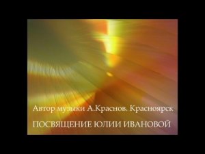 Посвящение Юле