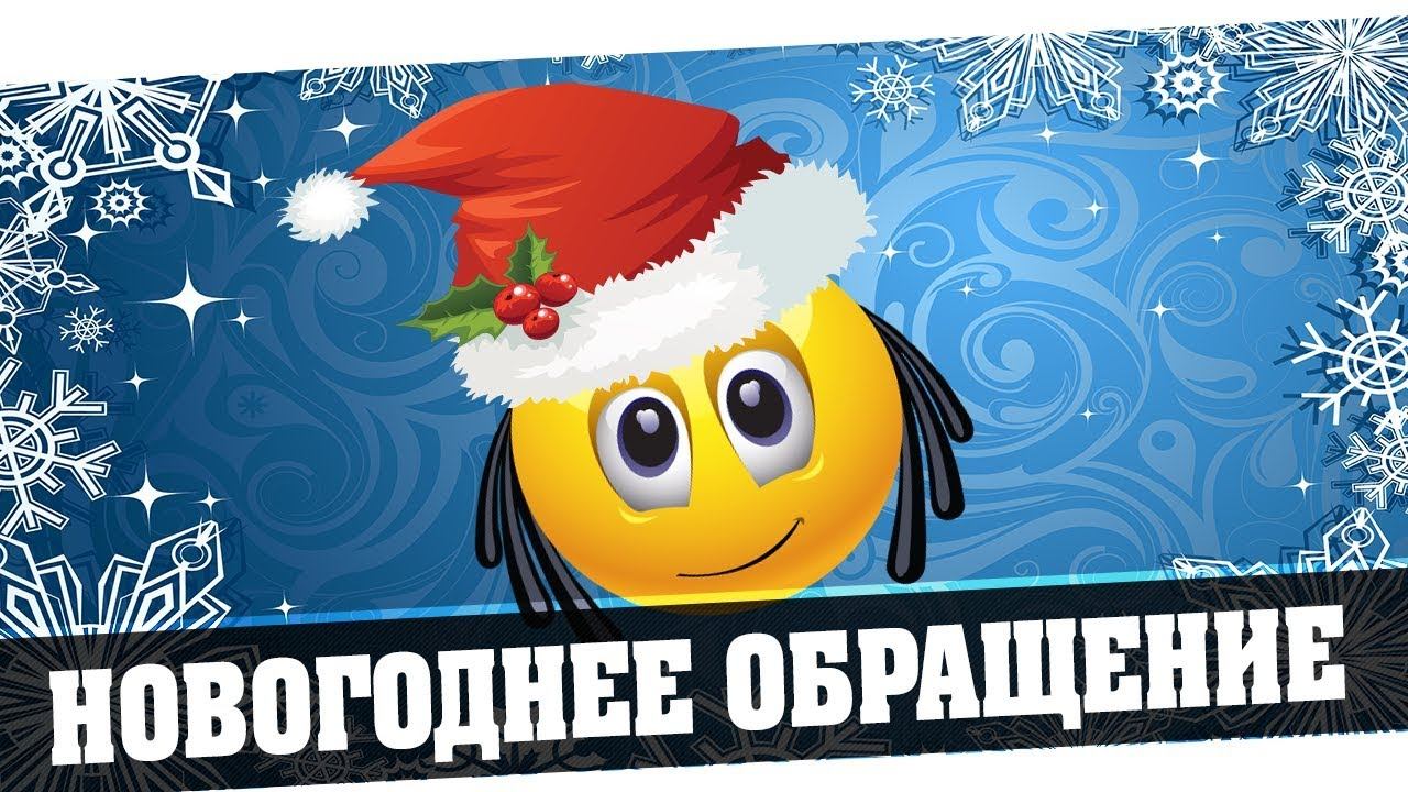Новогоднее обращение - для моих зрителей!