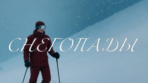 OUTWAYDER Снегопады