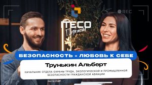 РАБОТАТЬ НАДО НЕ 24 ЧАСА В СУТКИ, А ГОЛОВОЙ|ОХРАНА ТРУДА. ИСТОРИЯ УСПЕХА, Альберт Трунькин