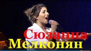 Песня Stand up for love Сюзанна Мелконян Новая волна
