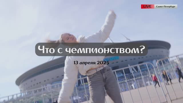 Зенит или Краснодар? Кто  чемпион! Наши болельщики поделились настроением и мнением