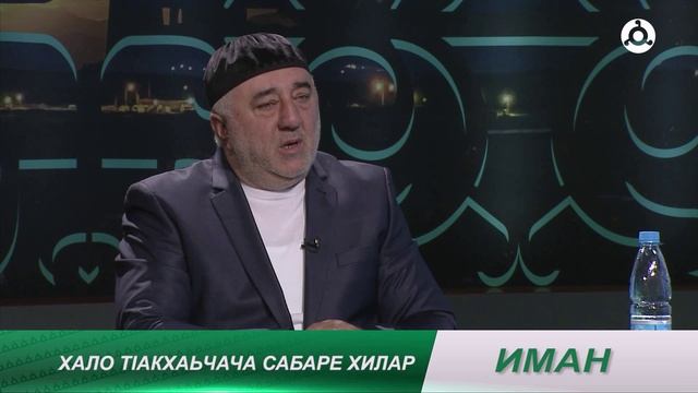 Иман. Сабаре хилар.