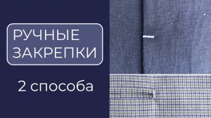 Изделие будет служить дольше! Выполняем 2 вида ручных закрепок