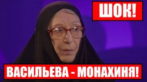 ШОК!! Екатерина Васильева стала МОНАХИНЕЙ!!