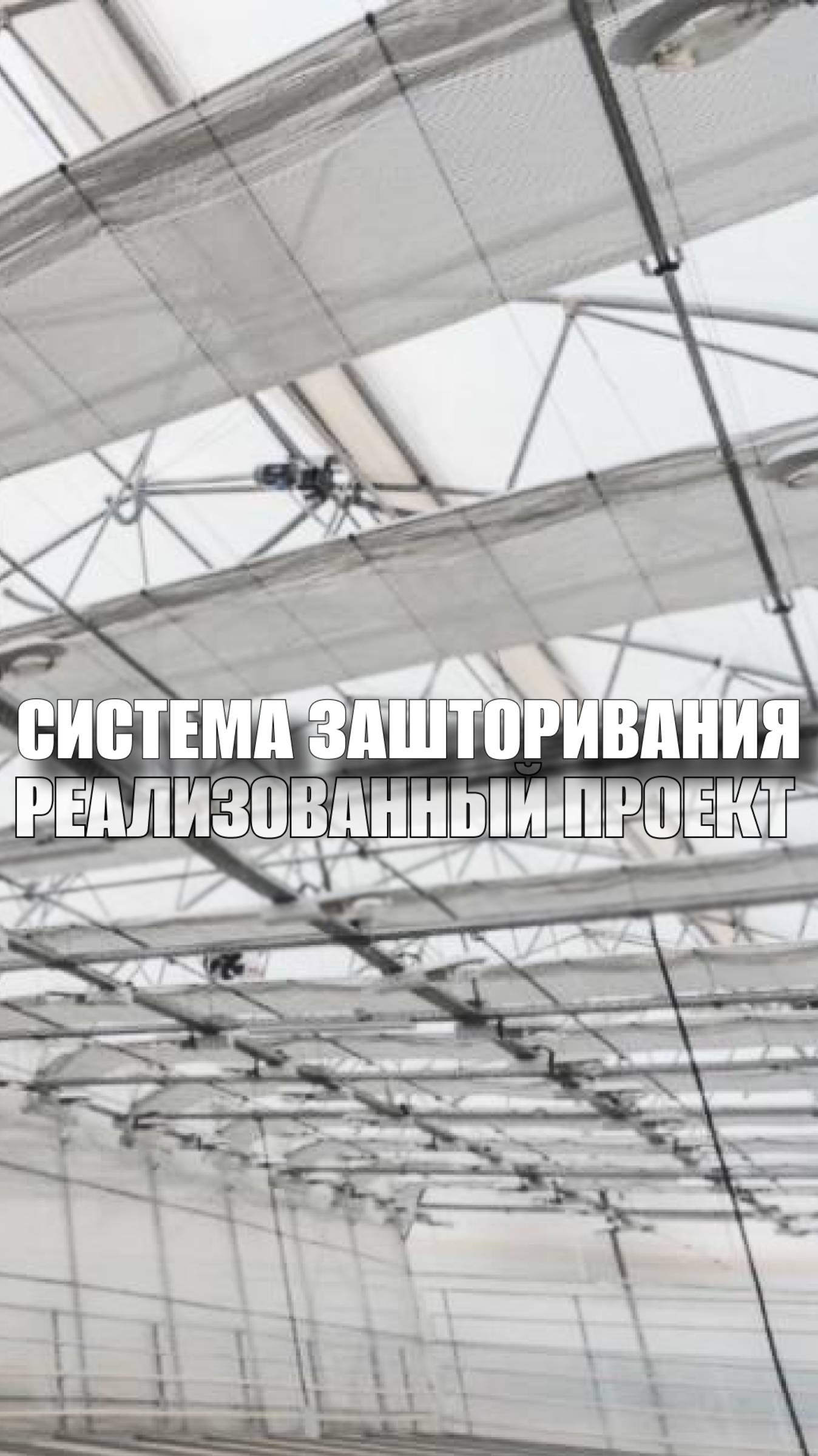 Реализованный проект автоматизированной системы горизонтального зашторивания промышленных теплиц🌱