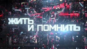 Демянский котел. Жить и помнить