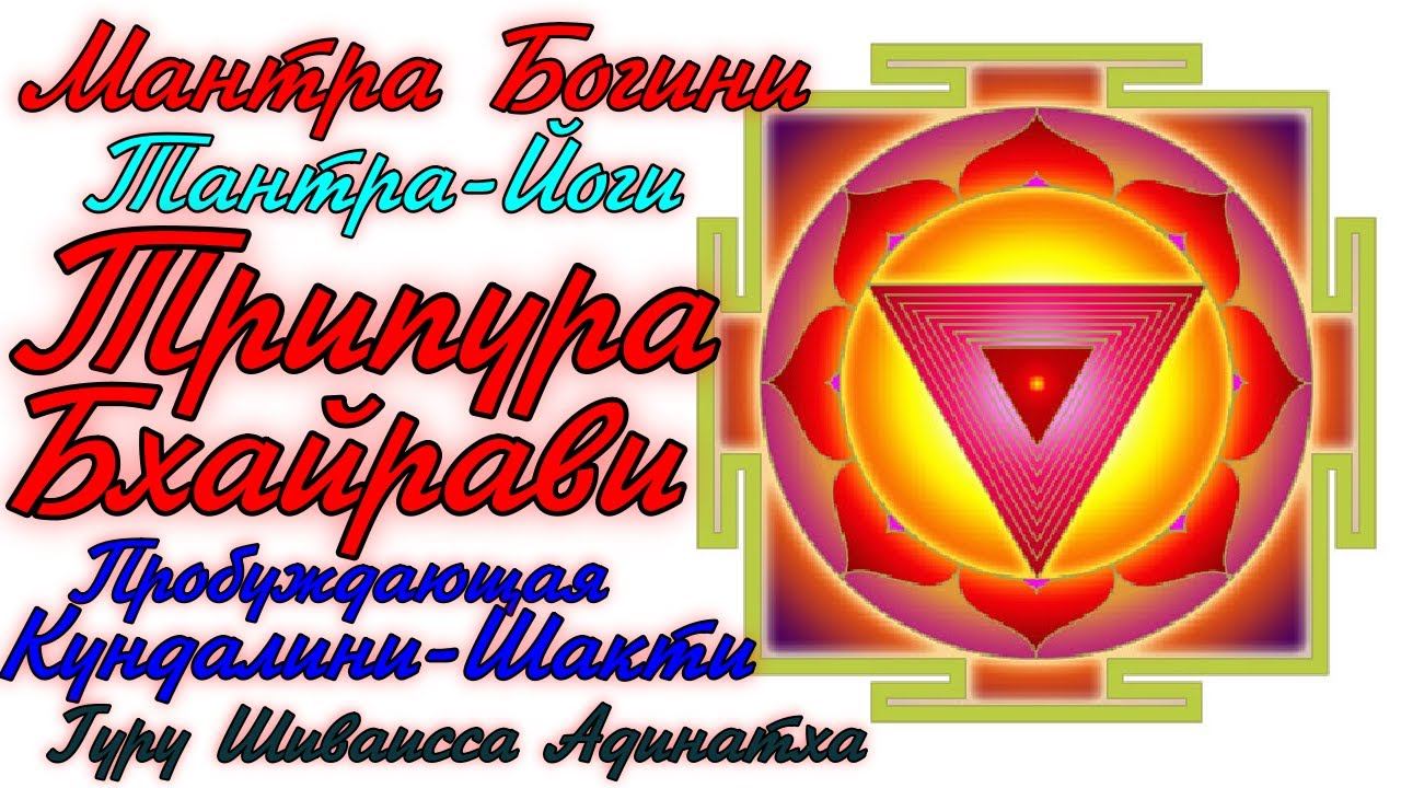 Мантра богини Тантра-йоги Трипура-Бхайрави пробуждающая Кундалинии-шакти. Гуру Шиваисса Адинатха