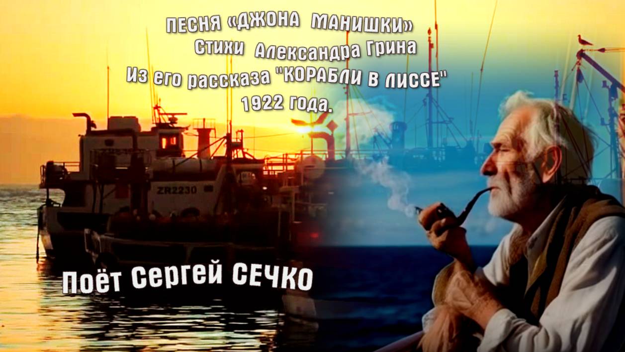 ПЕСНЯ «ДЖОНА  МАНИШКИ».Поёт Сергей СЕЧКО.
 Музыка Александра Еремеева