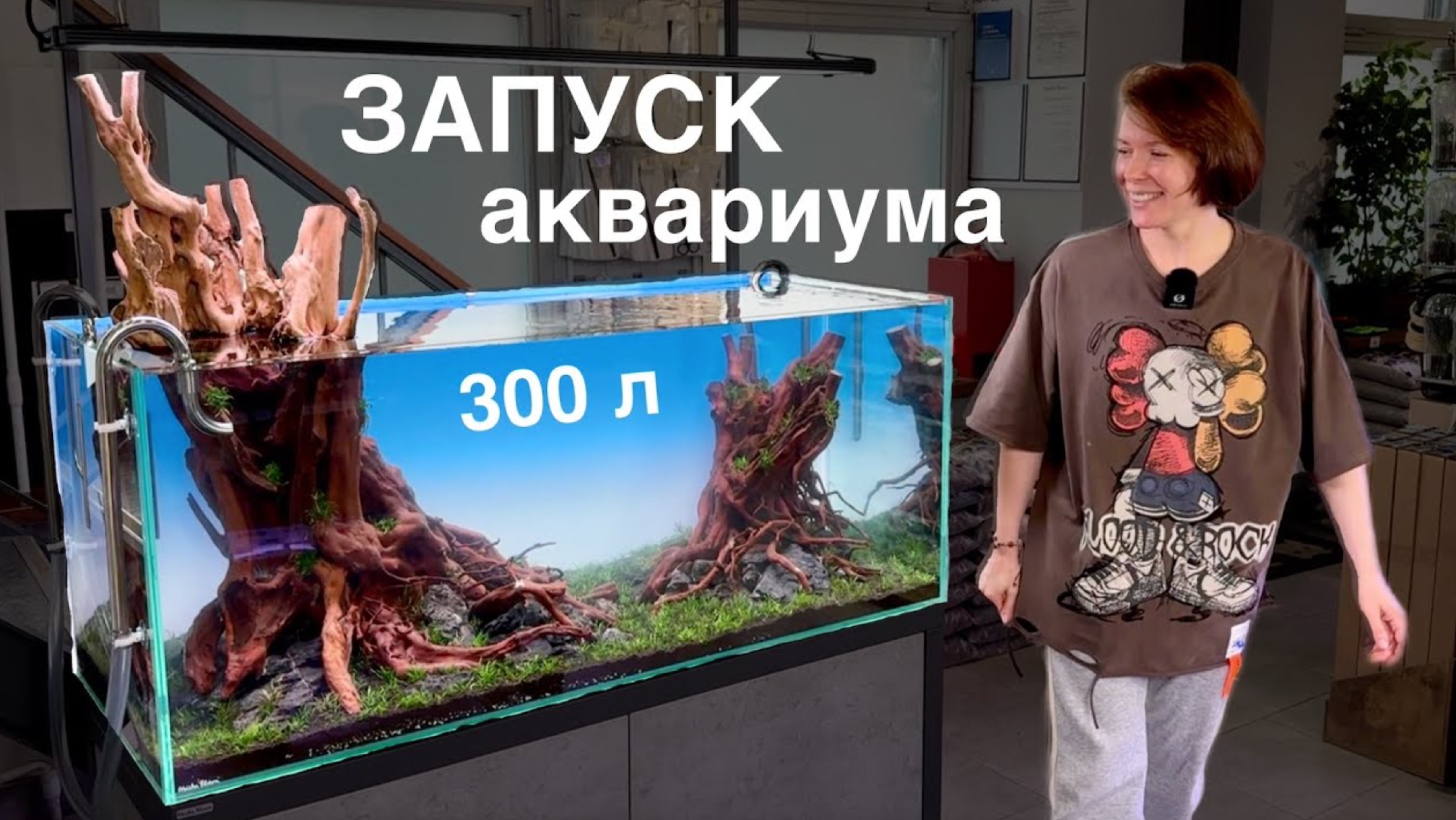 ЗАПУСК АКВАРИУМА 300 литров | Фильтр MASHA BLOOM | Аквариумные растения | Коряги для аквариума