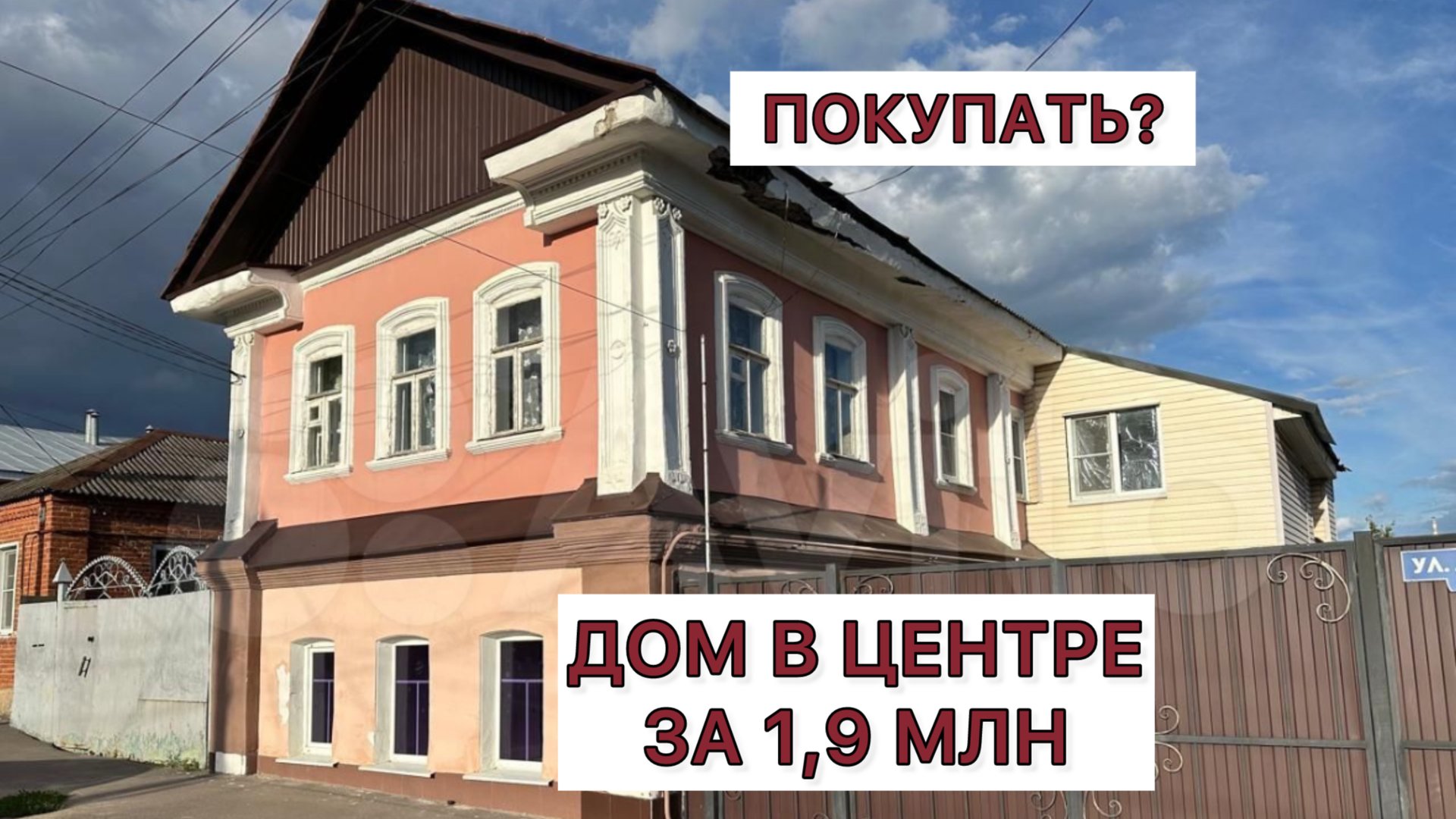 За него просят всего 1,9 млн. Смотрим старинный дом в центре города, покупать? смотреть онлайн