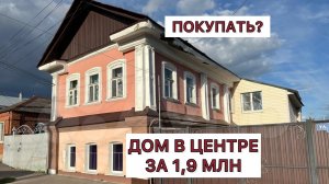 За него просят всего 1,9 млн. Смотрим старинный дом в центре города, покупать?