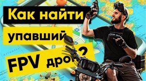 Как найти упавший FPV дрон? Tango 2