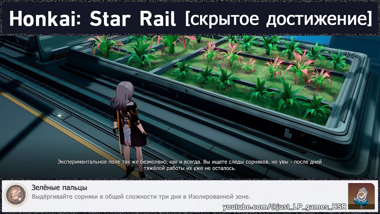 Honkai: Star Rail [достижение "Зелёные пальцы"]