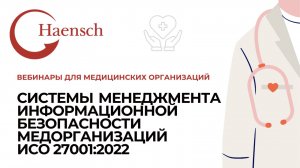 Системы менеджмента информационной безопасности медорганизаций ИСО 27001:2022 - Вебинар Haensch