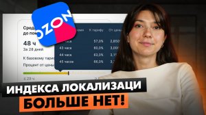 СРЕДНЕЕ ВРЕМЯ ДОСТАВКИ НА OZON /Как с этим работать?/ Обновление на Ozon /Отмена индекса локализации